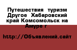 Путешествия, туризм Другое. Хабаровский край,Комсомольск-на-Амуре г.